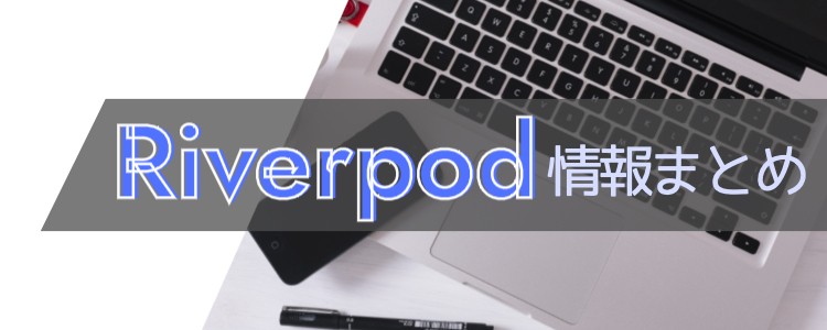 Riverpod情報まとめ